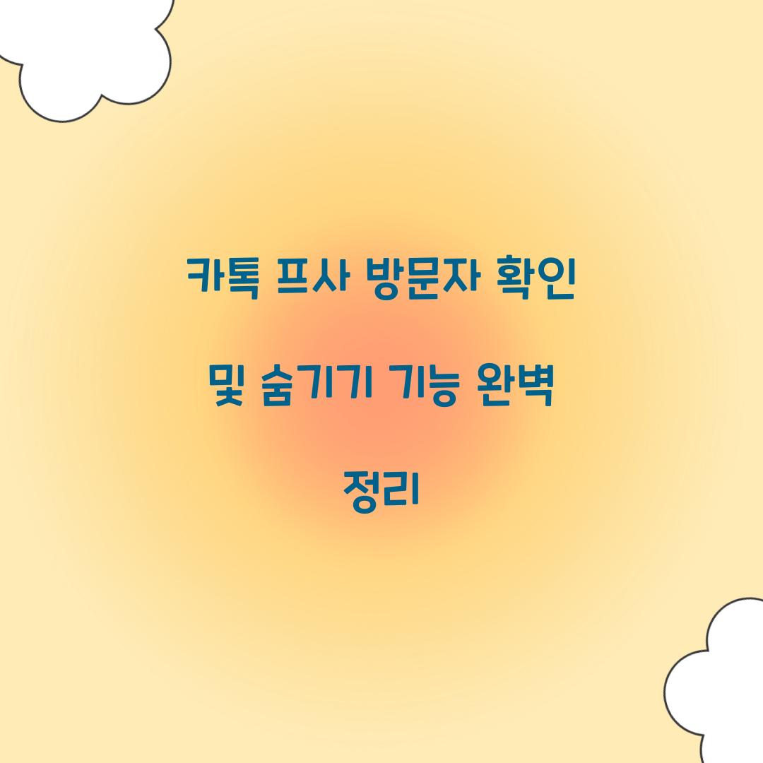 카톡 프사 방문자 확인