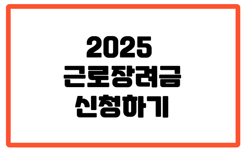 근로장려금
