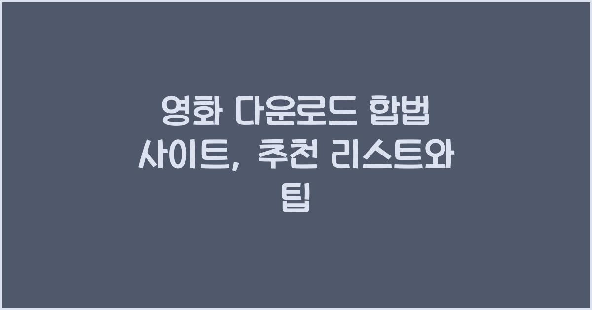 영화 다운로드 합법 사이트