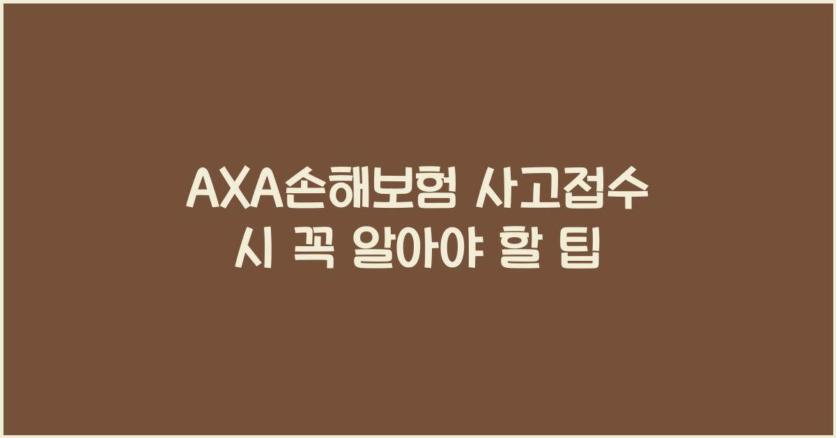 AXA손해보험 사고접수
