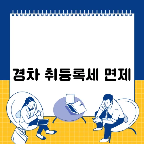 경차 취등록세 면제