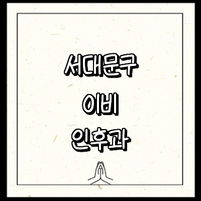 서울 서대문구 이비인후과