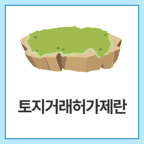 토지거래허가제란