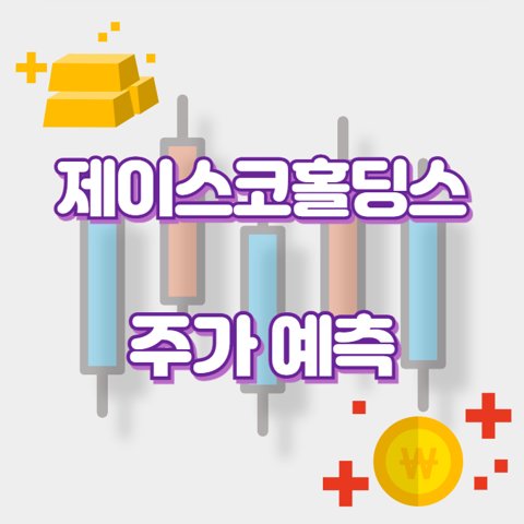 제이스코홀딩스_썸네일