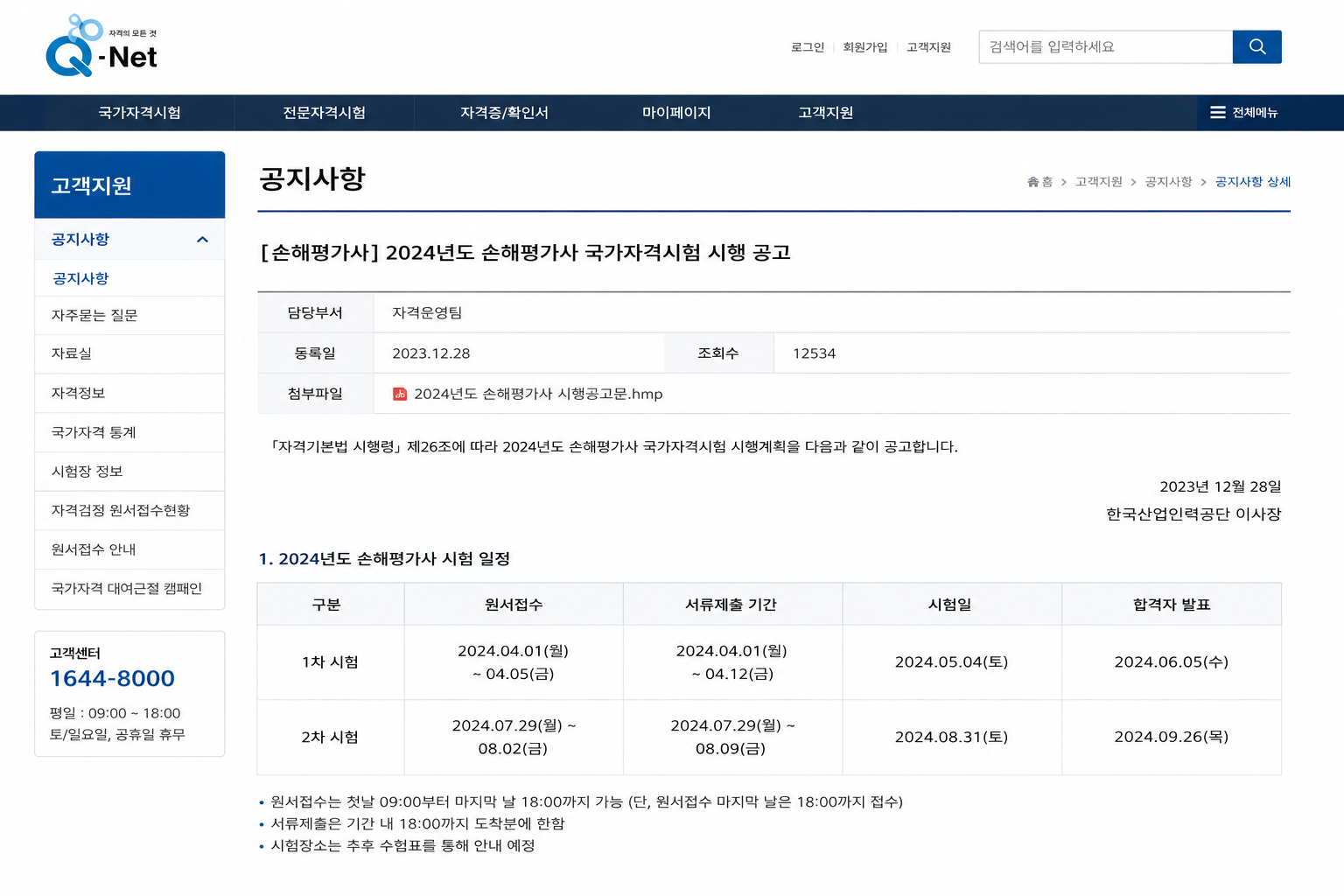 2026년 손해평가사 1차 2차 시험 일정 및 과목 안내