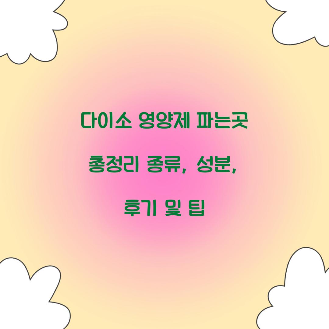 다이소 영양제 파는곳