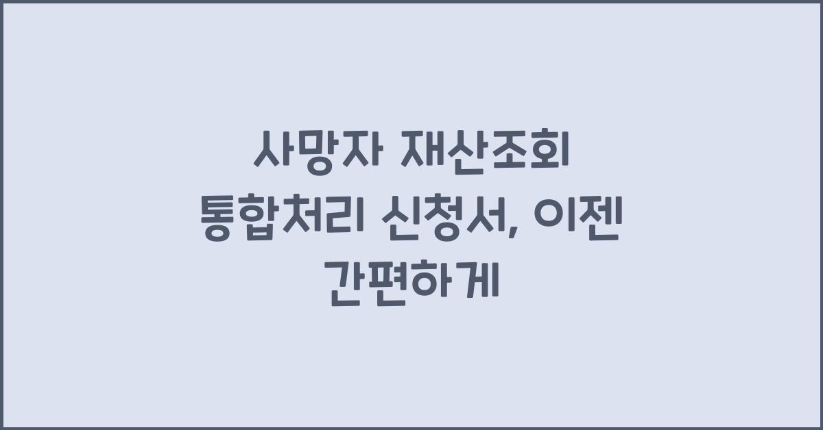 사망자 재산조회 통합처리 신청서