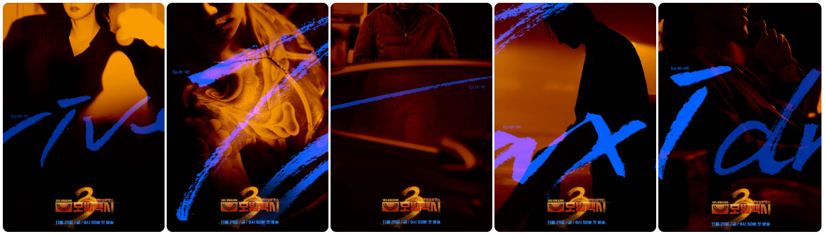 모범택시 시즌3 인물관계도