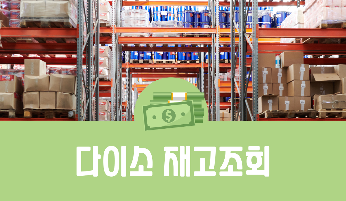 다이소 재고조회