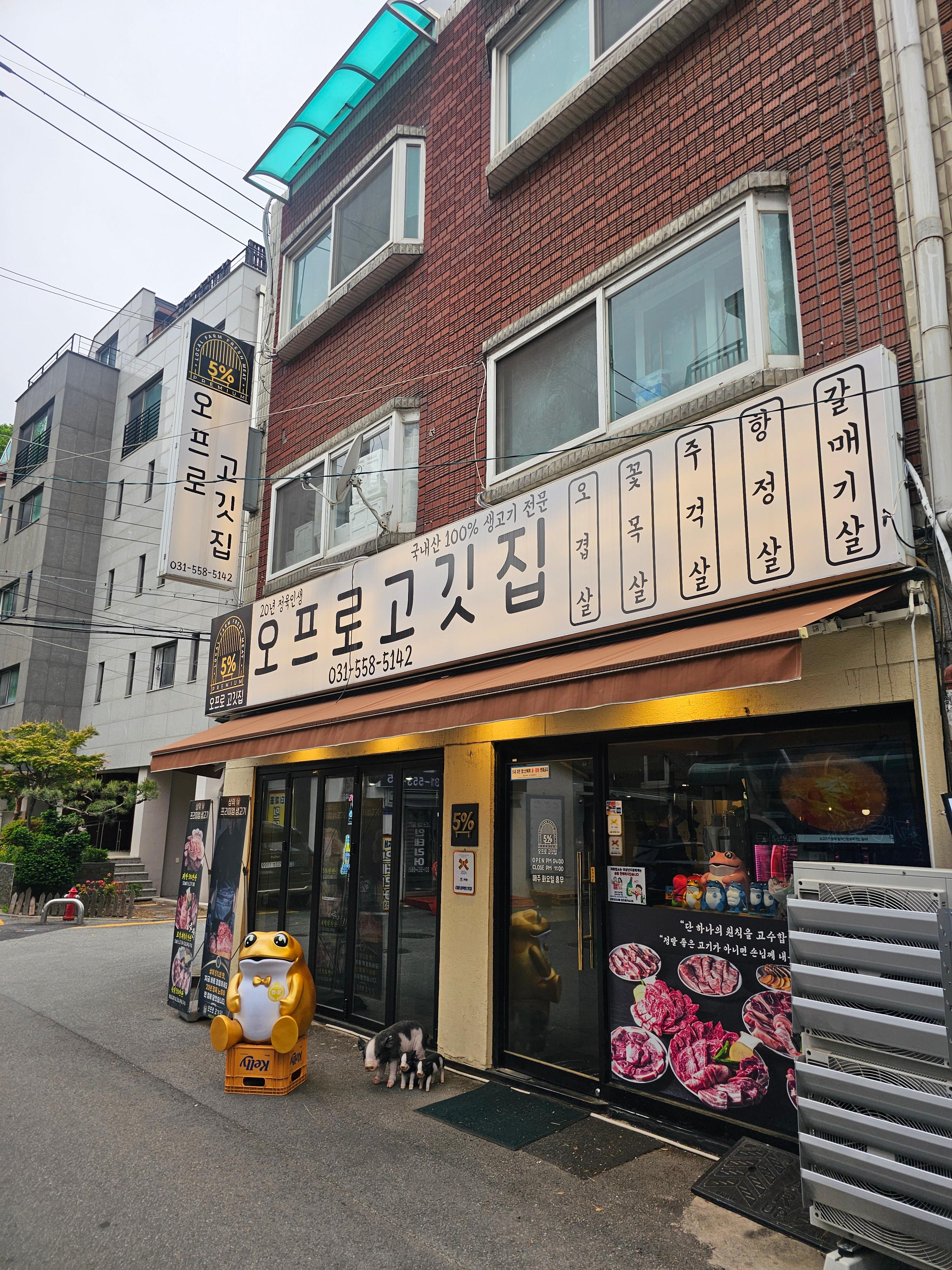 오프로고깃집 외부1