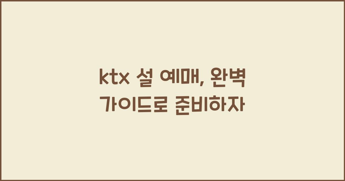 ktx 설 예매
