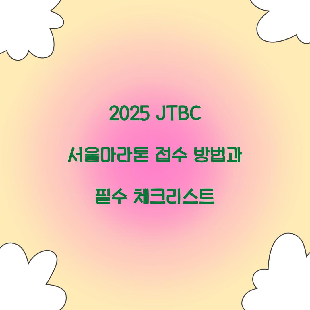 2025 JTBC 서울마라톤 접수