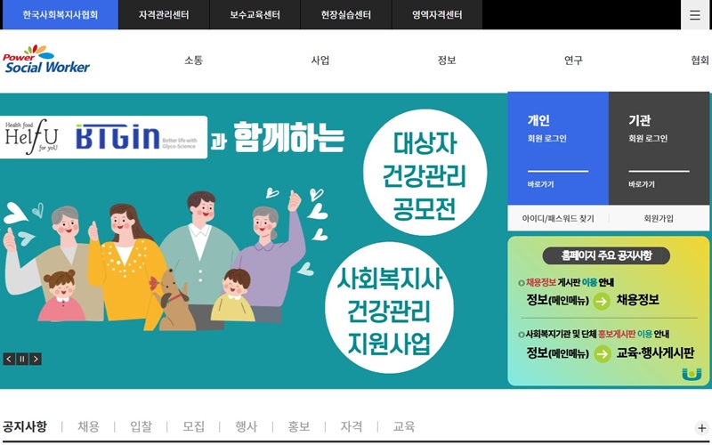 한국사회복지사협회 공식 웹사이트 첫 화면