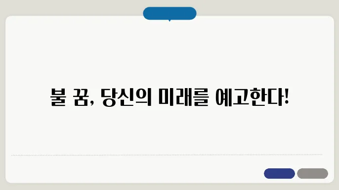 불 꿈해몽
