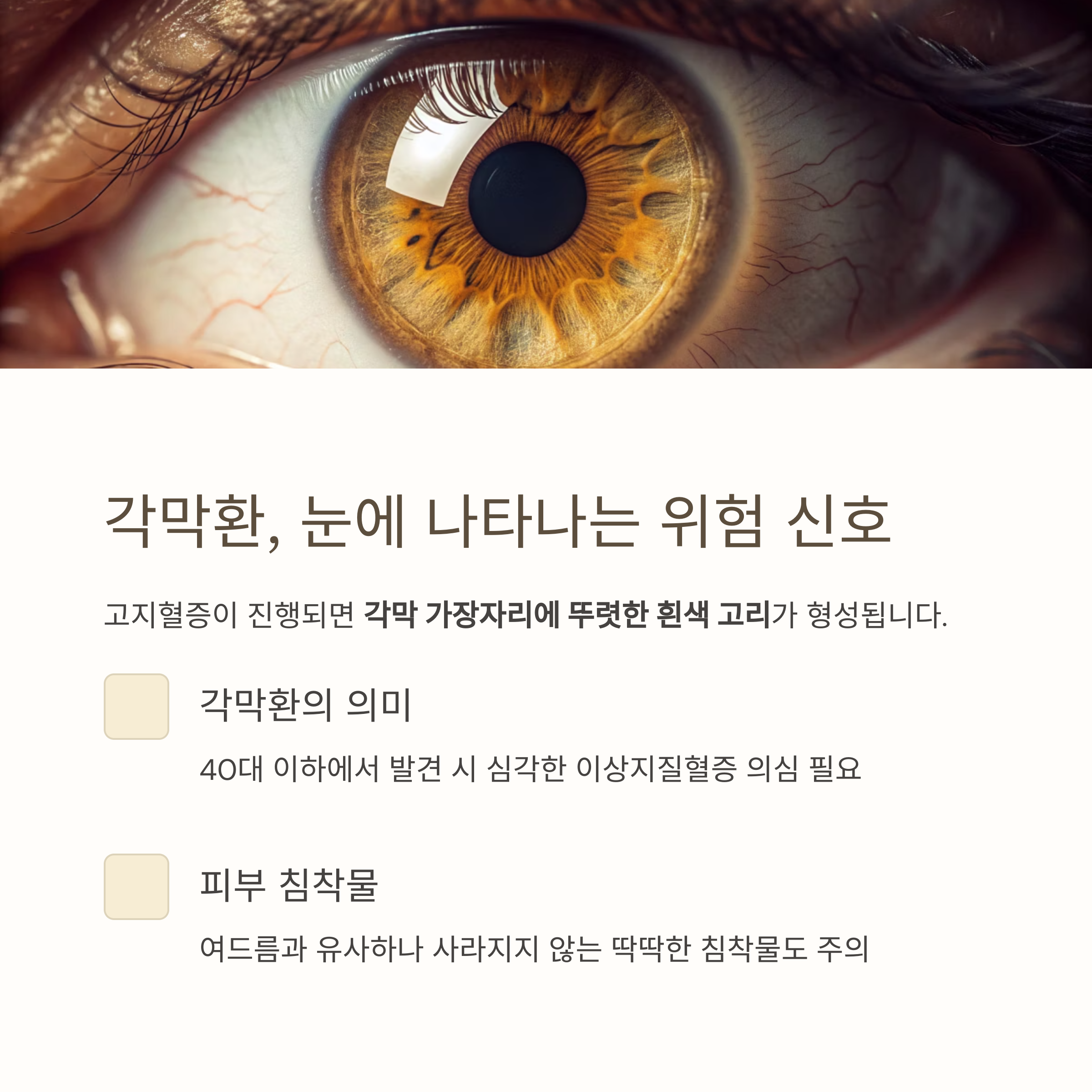 각막환, 눈에 나타나는 위험 신호