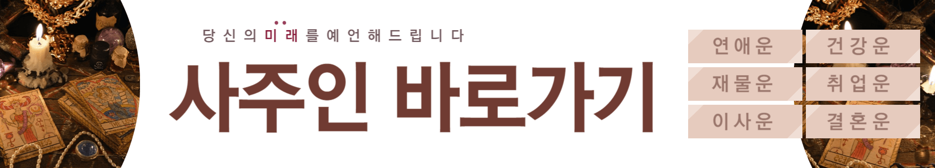 오늘의 무료 운세 ( 사주, 별자리,띠별운세)