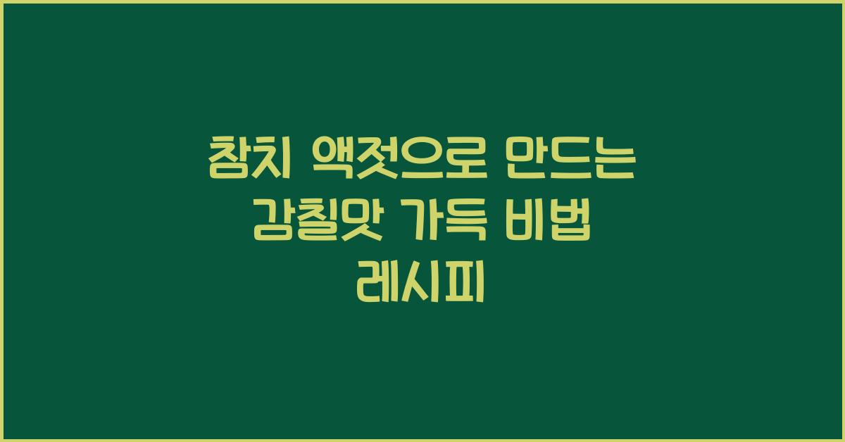 참치 액젓