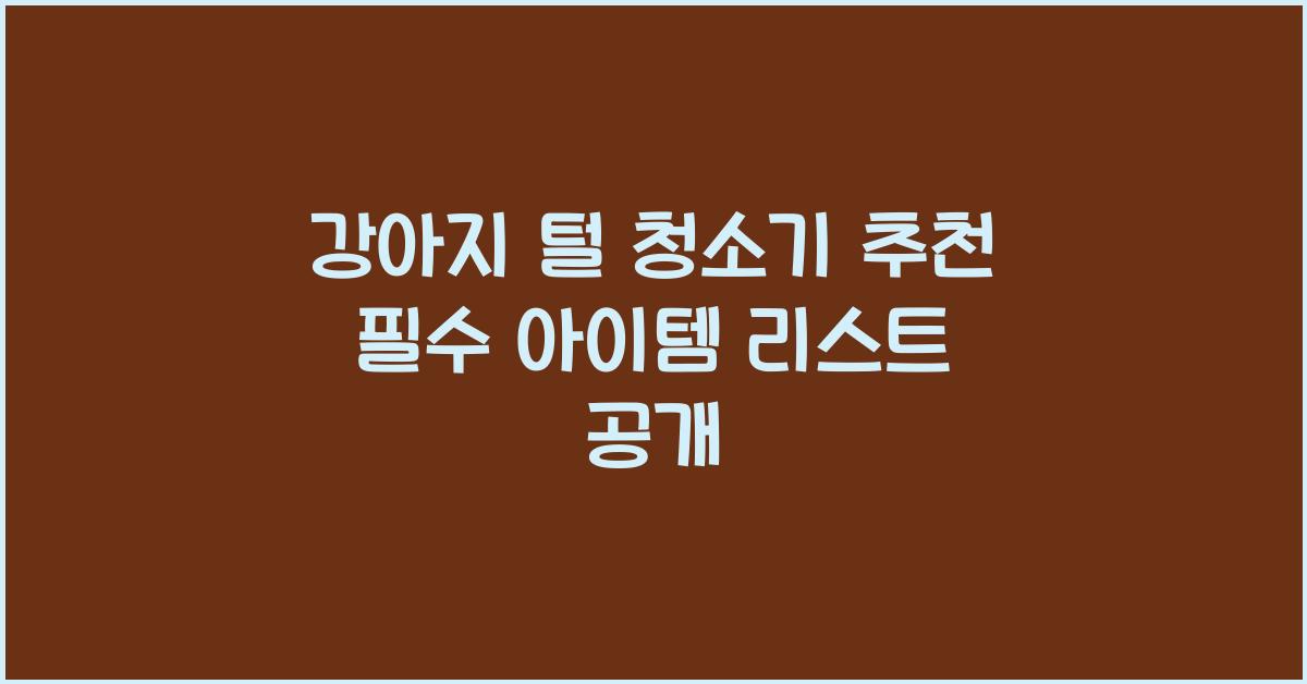 강아지 털 청소기