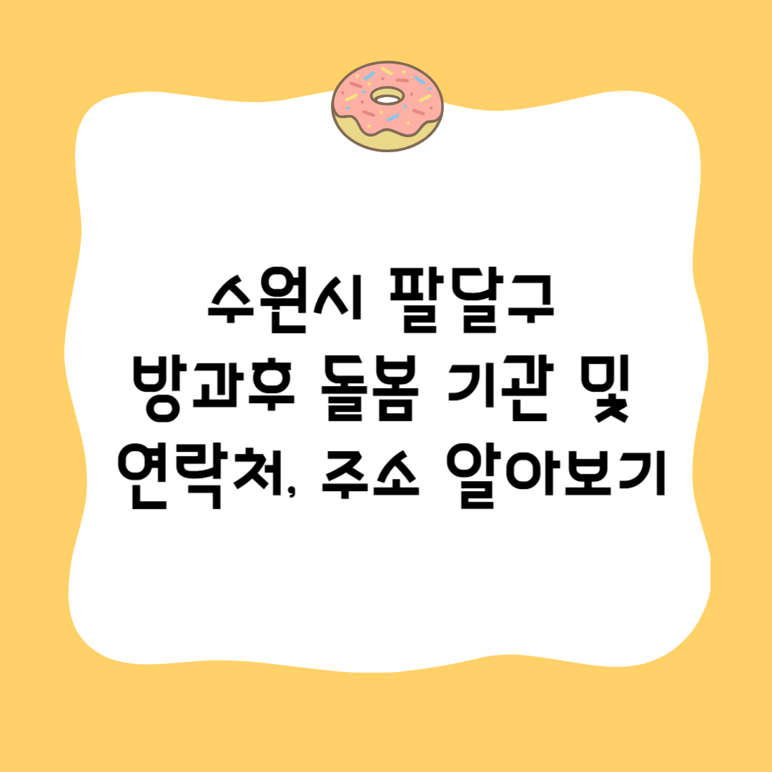 수원시 팔달구 방과후 돌봄 기관 및 연락처, 주소 알아보기