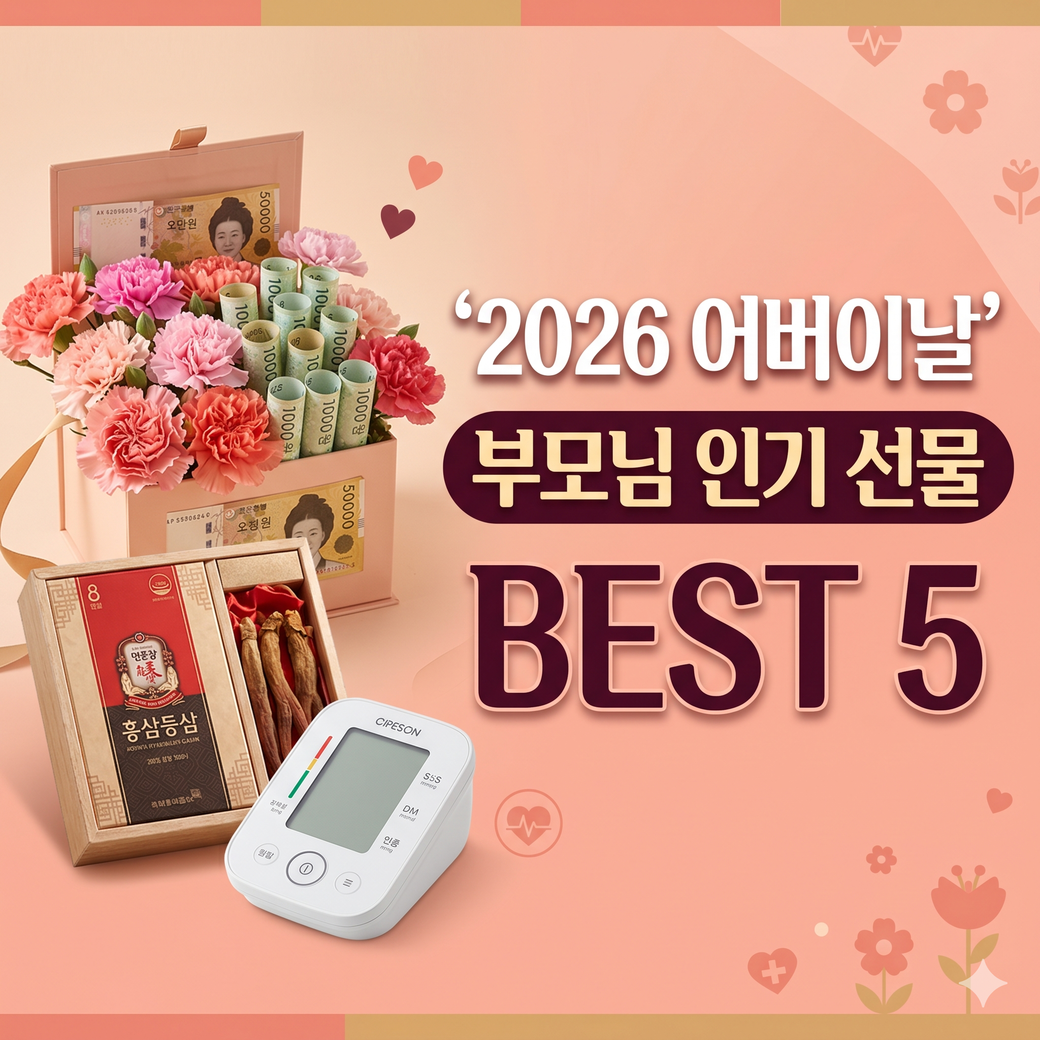 2026 어버이날 부모님 인기 선물 순위 BEST 5 썸네일 이미지. 카네이션 꽃과 한국 원화 지폐가 담긴 용돈박스, 고급 홍삼 제품, 디지털 혈압계가 따뜻한 배경 위에 놓여 있습니다. 우측에는 굵은 흰색 글씨로 "2026 어버이날", "부모님 인기 선물", "BEST 5"라는 한글 타이틀이 적혀 있습니다.