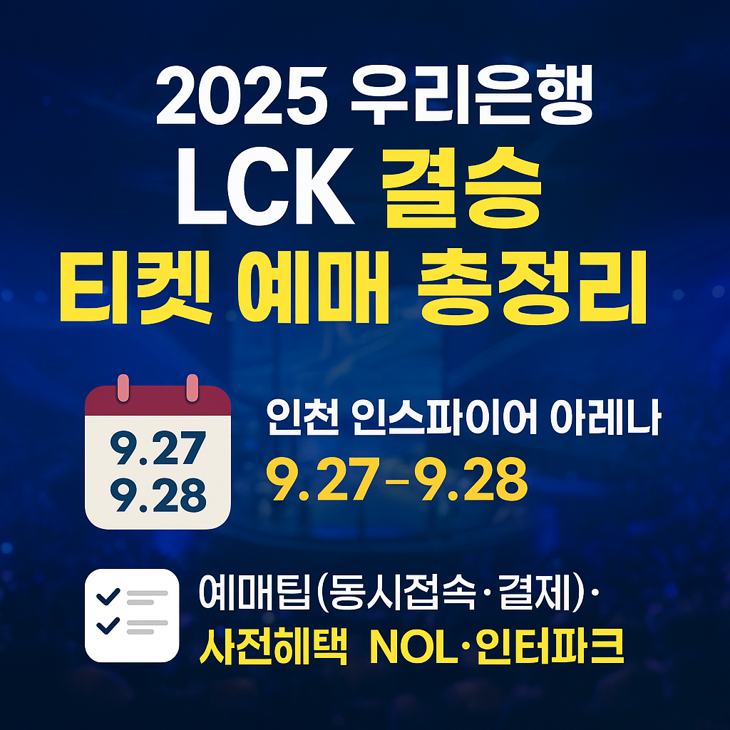 2025 LCK 결승전 티켓 예매하기