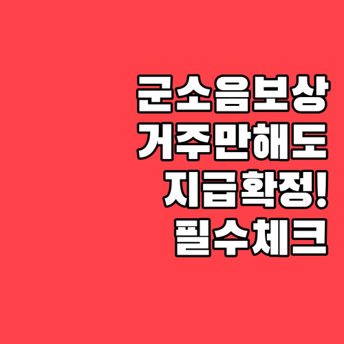 거주지만 확인해도 지급되는 군소음 보..