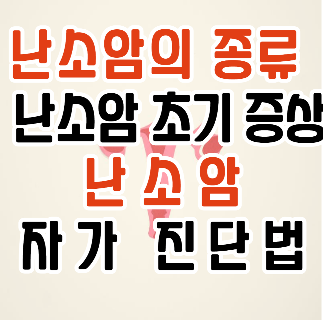 난소암의 종류 / 난소암 초기 증상과 자가 진단법