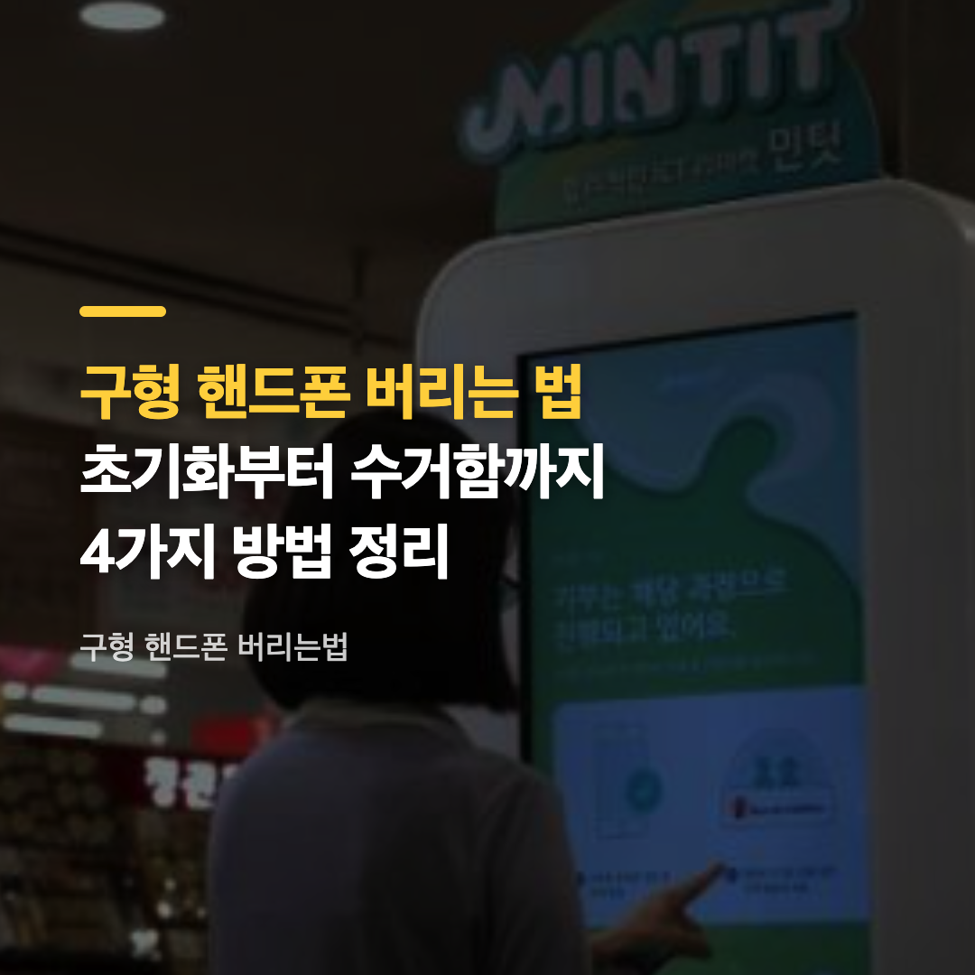 주민센터에 설치된 소형가전 폐휴대폰 수거함 실사