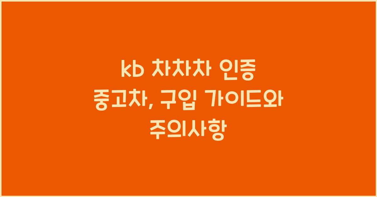 kb 차차차 인증 중고차