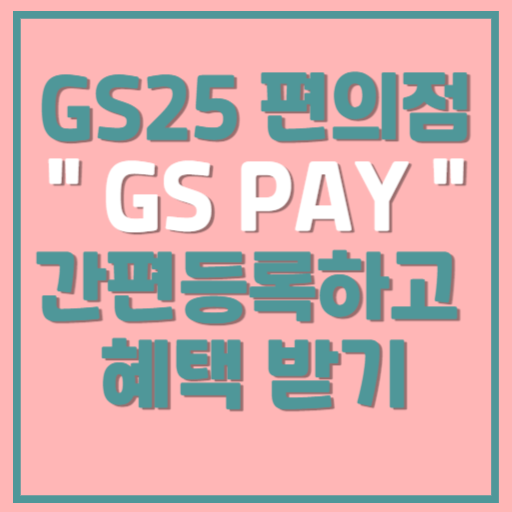GS Pay 썸네일