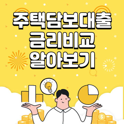 주택담보대출 금리 비교, 이자 계산 가이드 총 정리