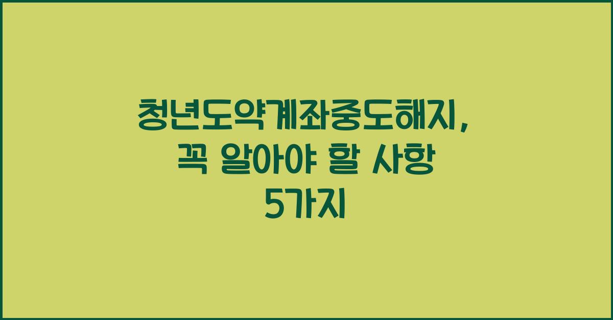 청년도약계좌중도해지