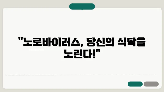 노로바이러스 잠복기와 검사방법 및 장염에 좋은 음식 알아보기