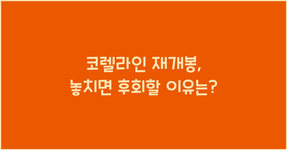 코렐라인 재개봉