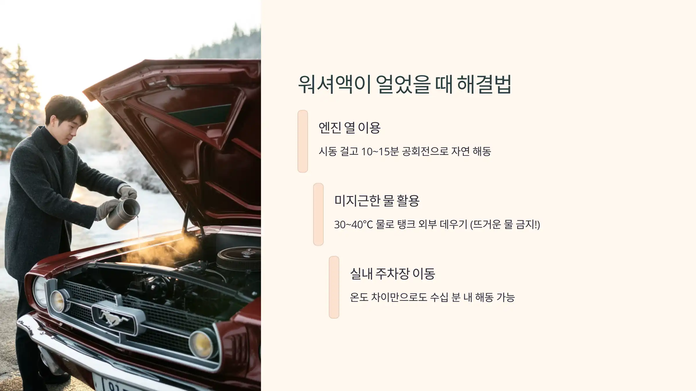 워셔액이 얼었을 때 녹이는 방법