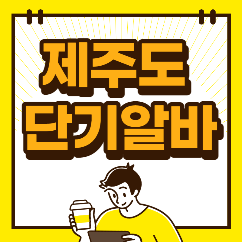 제주도 단기알바