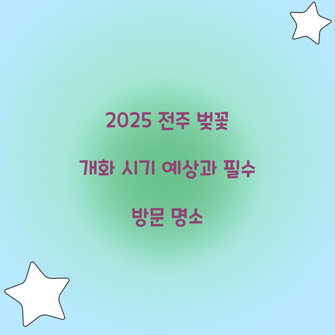 2025 전주 벚꽃 개화 시기 예상