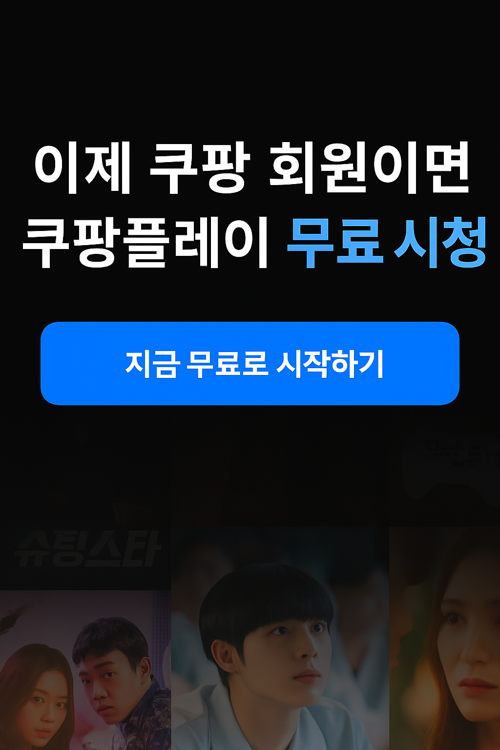쿠팡플레이 무료 시청