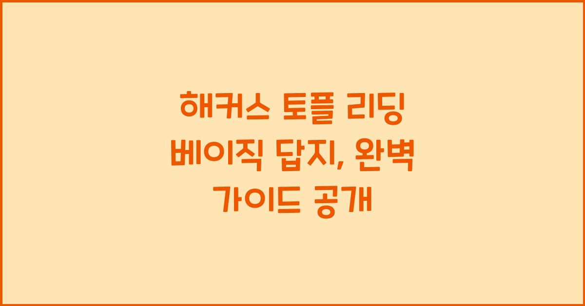 해커스 토플 리딩 베이직 답지