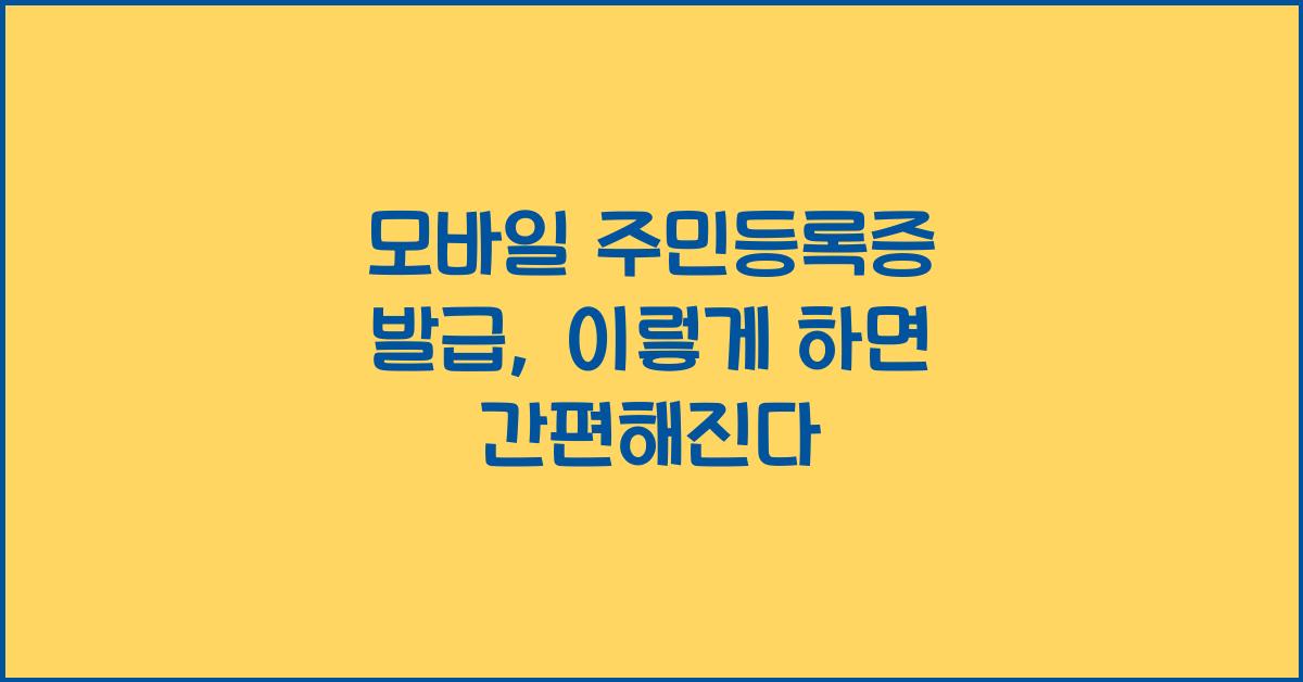 모바일 주민등록증 발급