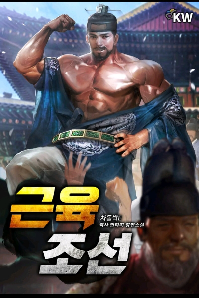 근육조선 웹소설 이미지