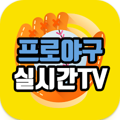 프로야구 실시간TV, KBO 프로야구, MLB 야구, 일본 프로야구 중계