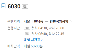 6030번 공항버스 정보