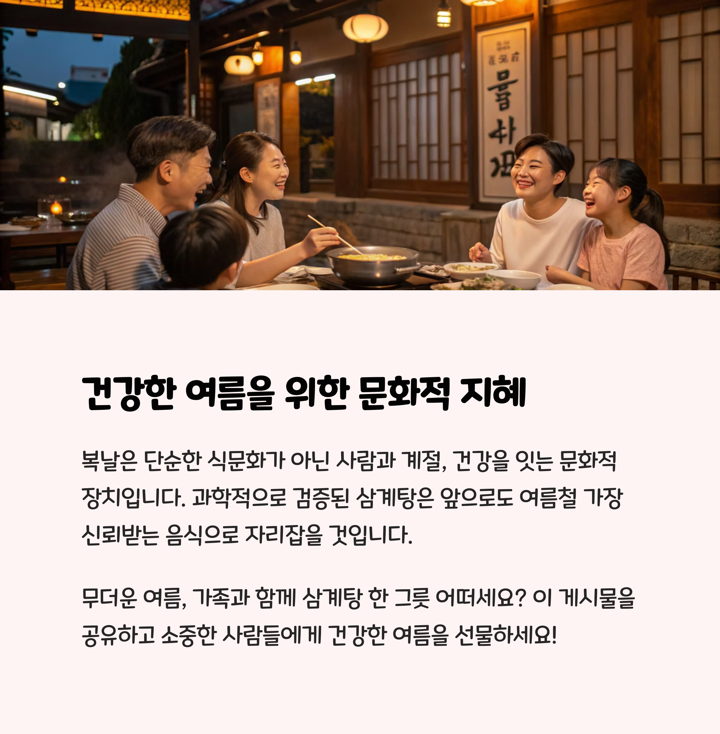 복날, 건강한 여름을 위한 문화적 장치