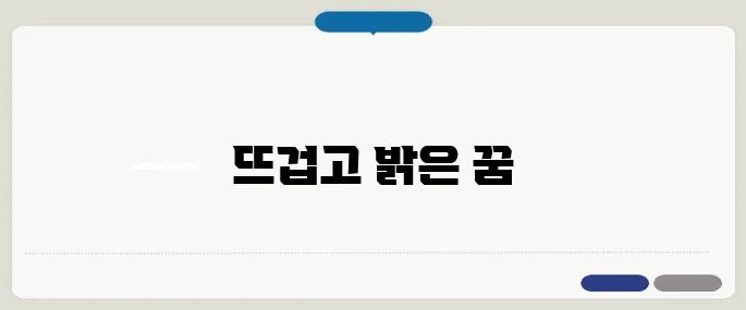 불 꿈 해몽