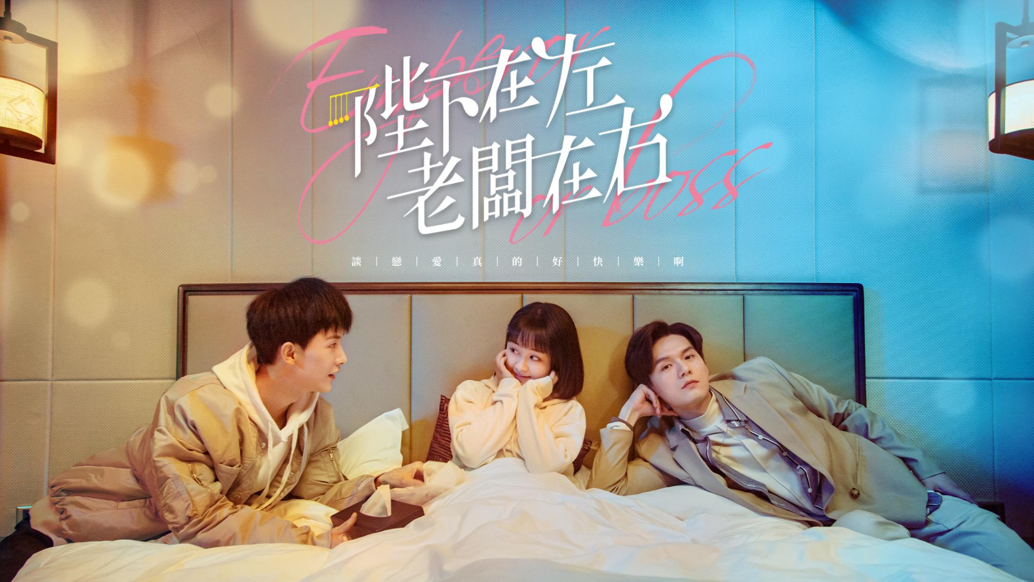 [중드 추천] 폐하재좌, 노반재우 : 폐하는 왼쪽, 사장님은 오른쪽 다시보기 결말 등장인물 진방동 양택 엽소위