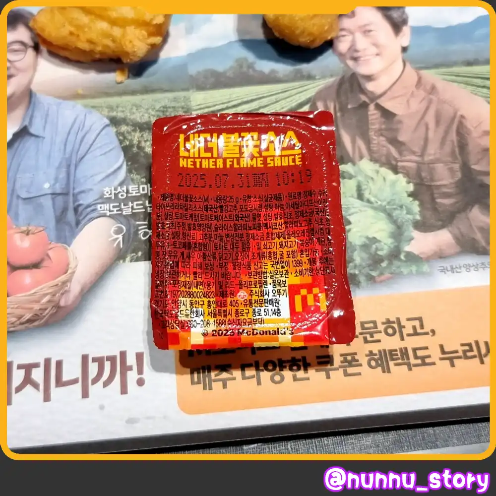 맥도날드 네더불꽃소스