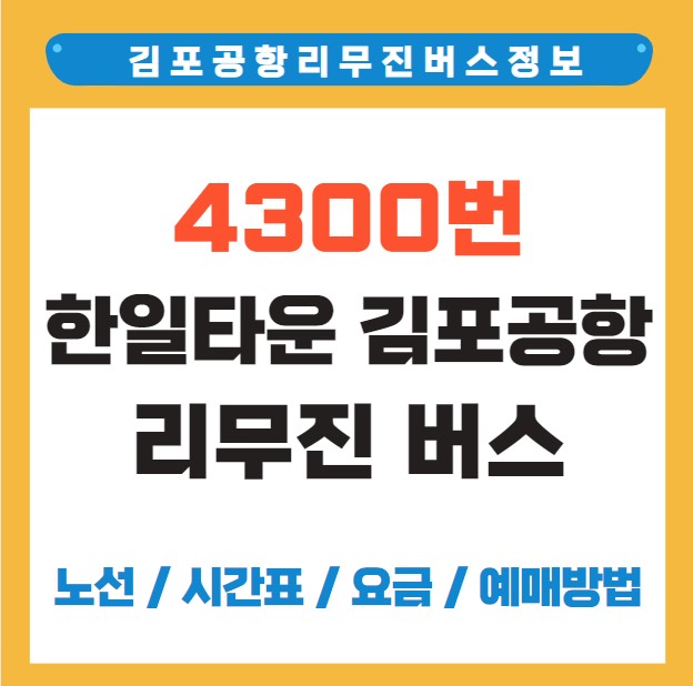 한일타운 김포공항 리무진 버스 노선 시간표 요금 예약 방법 4300번