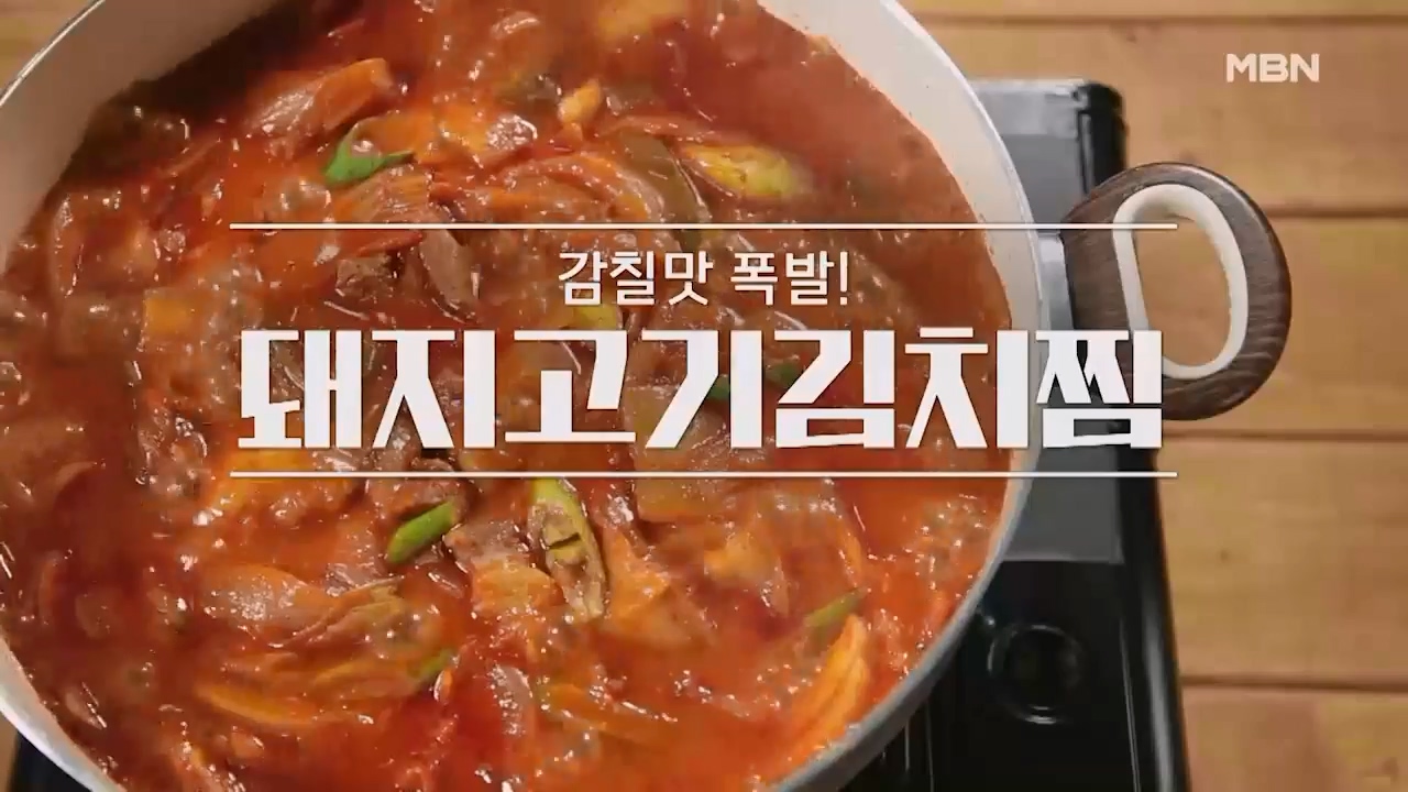 알토란 돼지고기 김치찜 황금레시피