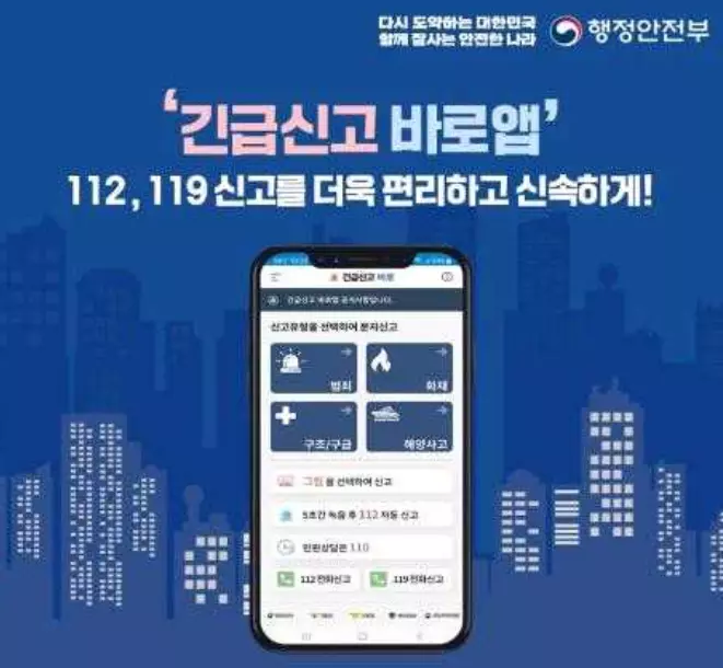 긴급신고 바로앱